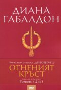 Огненият кръст Кн.5 от епоса "Друговремец" (издание в три тома)