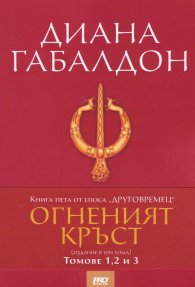 Огненият кръст Кн.5 от епоса "Друговремец" (издание в три тома)