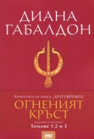 Огненият кръст Кн.5 от епоса "Друговремец" (издание в три тома)