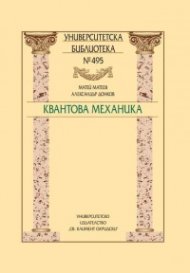 Квантова механика