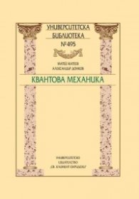 Квантова механика