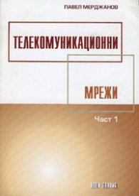 Телекомуникационни мрежи ч.1