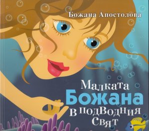 Малката Божана в подводния свят