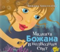 Малката Божана в подводния свят