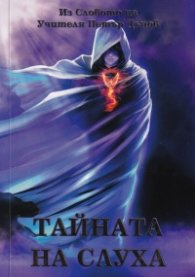 Тайната на Слуха