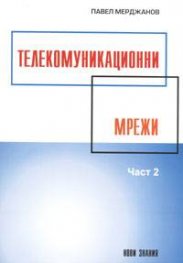 Телекомуникационни мрежи Ч.2