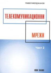 Телекомуникационни мрежи Ч.2