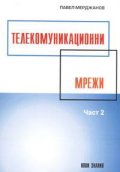 Телекомуникационни мрежи Ч.2