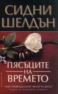 Пясъците на времето