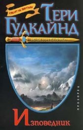 Изповедник/ Тери Гудкайнд