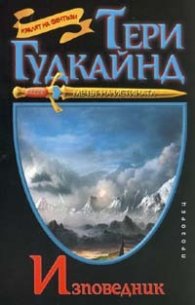 Изповедник/ Тери Гудкайнд
