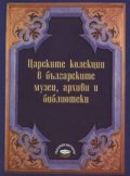 Царските колекции в българските музеи, архиви и библиотеки: Албум
