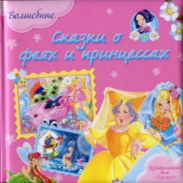 Волшебные сказки о феях и принцессах