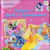 Волшебные сказки о феях и принцессах