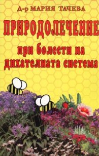 Природолечение при болести на дихателната система