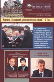 Болгарский дипломатический обзор Бр.11/2004