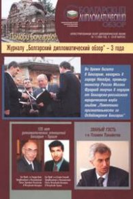 Болгарский дипломатический обзор Бр.11/2004