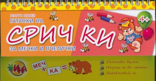 Гатанки на срички за мечки и пчелички