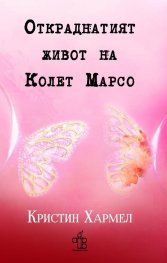 Откраднатият живот на Колет Марсо