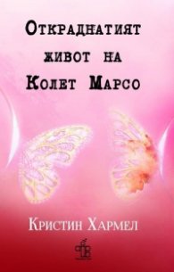 Откраднатият живот на Колет Марсо