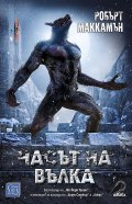 Часът на вълка