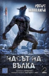 Часът на вълка