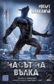 Часът на вълка