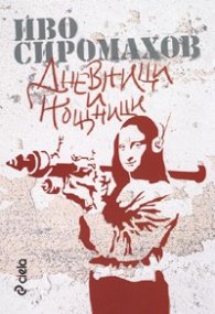 Дневници и нощници