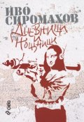 Дневници и нощници