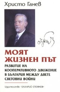 Моят жизнен път. Развитие на кооперативното движение в България между двете световни войни