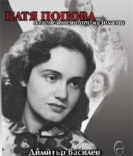 Катя Попова - благословена от музиката