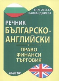 Английско-български речник: Право, финанси, търговия