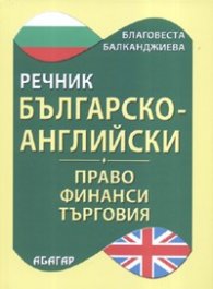 Английско-български речник: Право, финанси, търговия