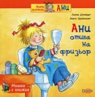 Мишка с книжка: Ани отива на фризьор