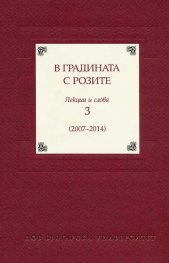 В градината с розите. Лекции и слова 3 /2007-2014/