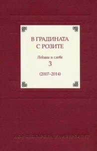 В градината с розите. Лекции и слова 3 /2007-2014/