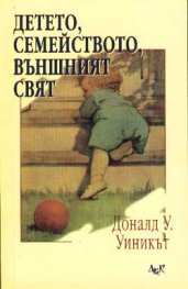 Детето, семейството, външният свят