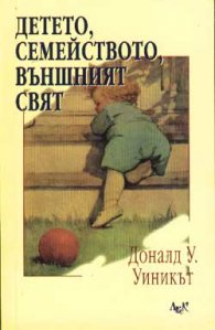 Детето, семейството, външният свят