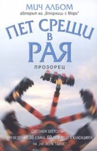 Пет срещи в Рая