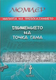 Магията на предсказанието: Движението на точка гама (Астрология Т.3)