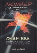 Астрология за всеки Т.4: Слънчева революция