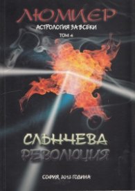 Астрология за всеки Т.4: Слънчева революция