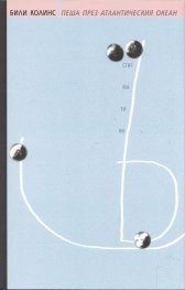 Пеша през Атлантическия океан