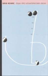 Пеша през Атлантическия океан