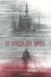 От Храда вее мраз. Продължение на "Мафия в Прага"