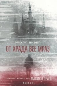 От Храда вее мраз. Продължение на "Мафия в Прага"