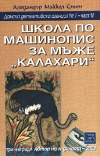 Школа по машинопис за мъже "Калахари" Кн.4 от Дамска детективска агенция №1