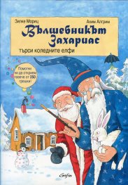 Вълшебникът Захариас търси коледните елфи