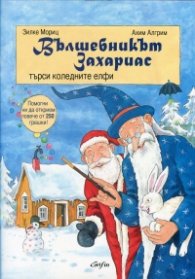 Вълшебникът Захариас търси коледните елфи