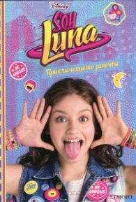 Soy Luna/ Аз съм Луна. Приключението започва
